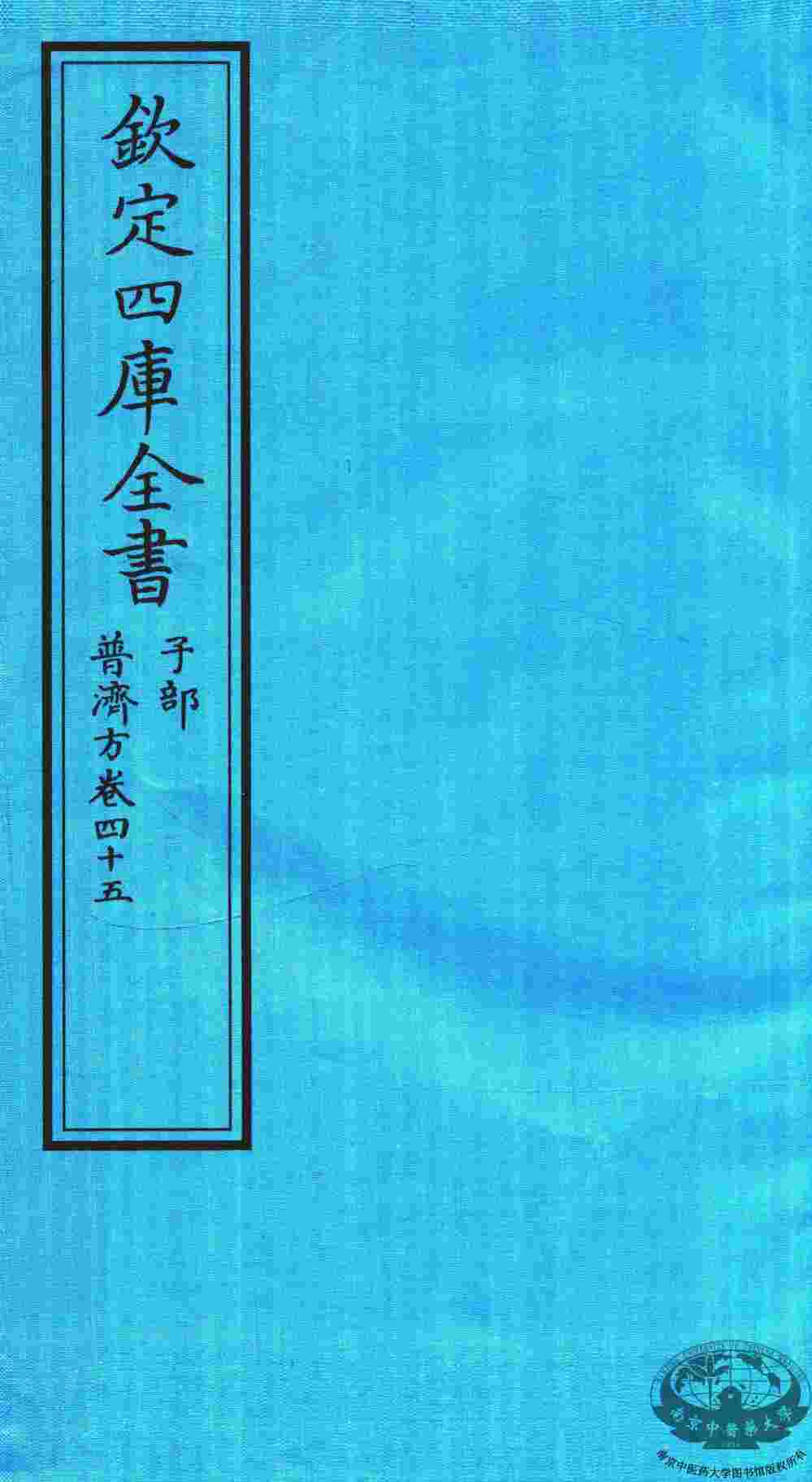 钦定四库全书  子部  普济方  卷45